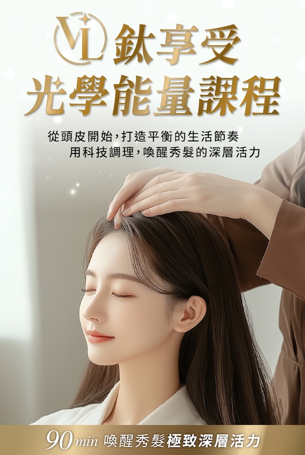 鈦享受光學能量課程VL